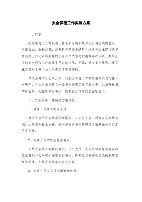 安全保密工作实施方案