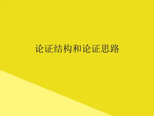 论证结构和论证思路PPT资料(正式版)