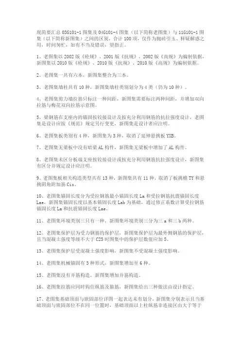03G101-1图集与11G101-1图集之100处不同