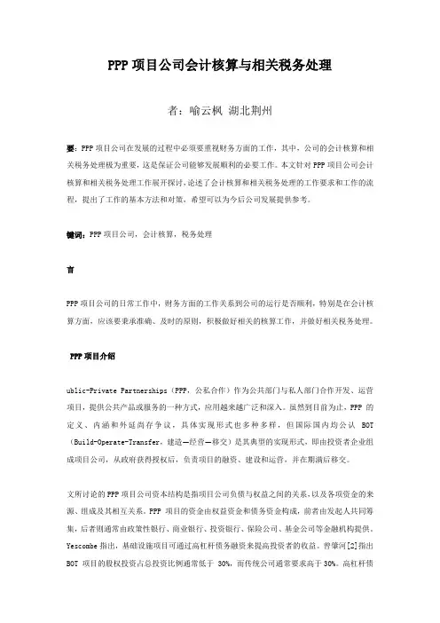 ppp项目公司会计核算与相关税务处理