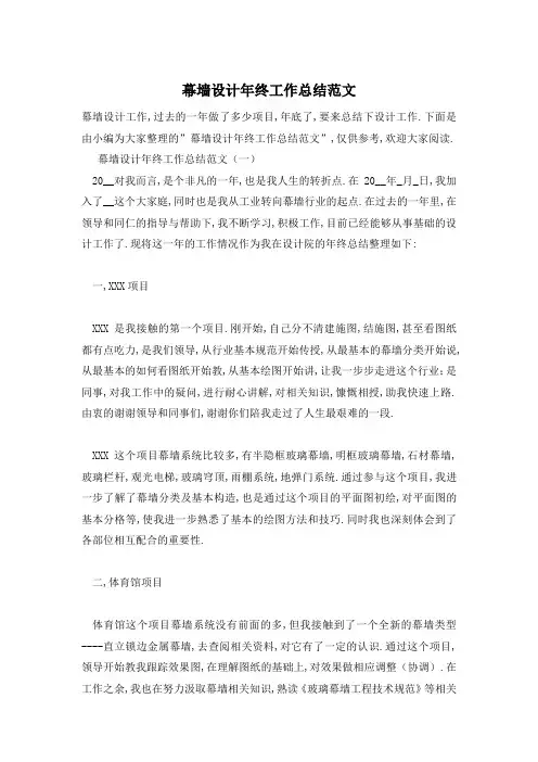 幕墙设计年终工作总结范文