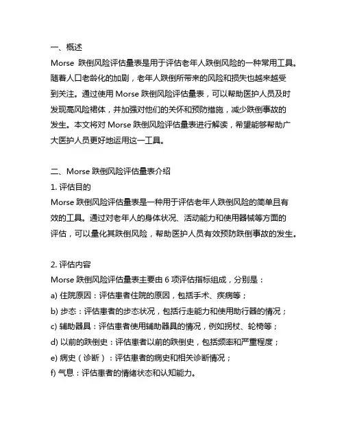 morse跌倒风险评估量表解读