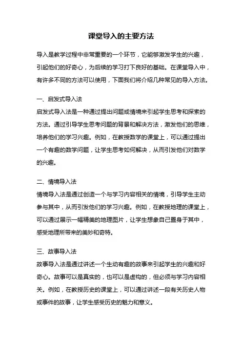 课堂导入的主要方法
