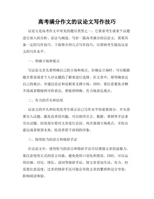 高考满分作文的议论文写作技巧