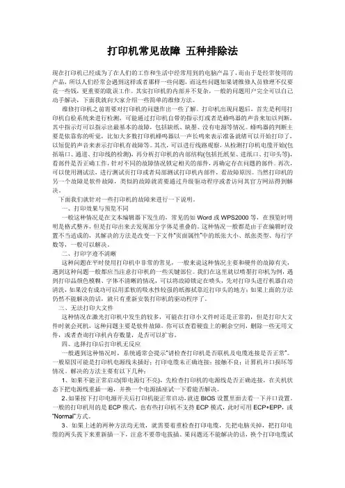打印机常见故障 五种排除法