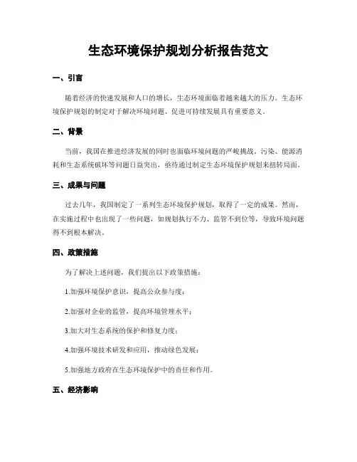 生态环境保护规划分析报告范文