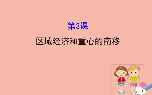 2020_2021学年高中历史第一单元中国古代的农耕经济1.3区域经济和重心的南移