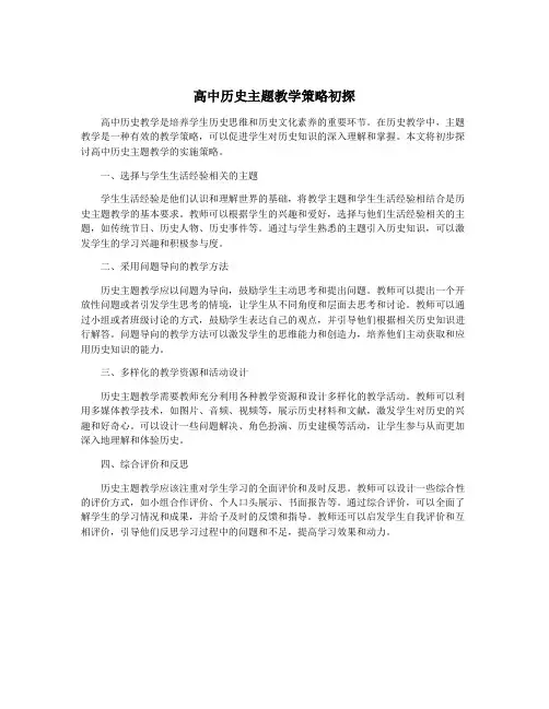 高中历史主题教学策略初探