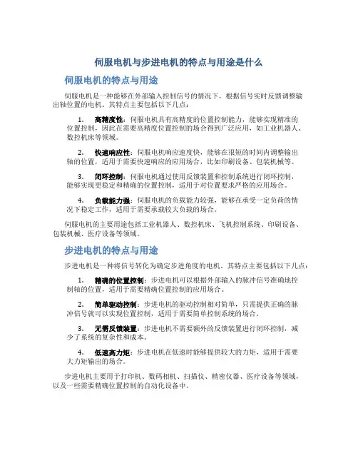 伺服电机与步进电机的特点与用途是什么