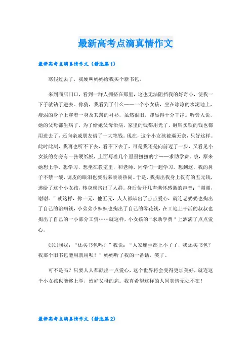 最新高考点滴真情作文