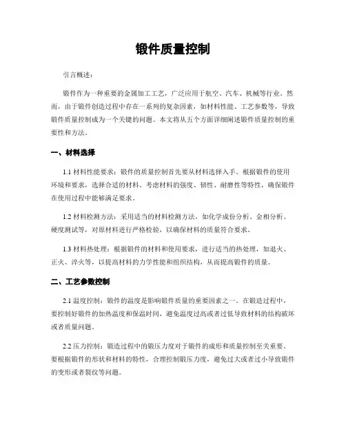 锻件质量控制