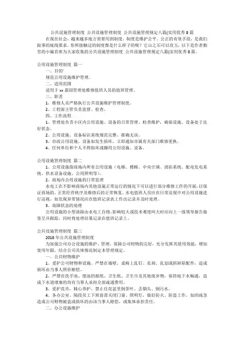 公共设施管理制度 公共设施管理制度 公共设施管理规定八篇(实用优秀8篇