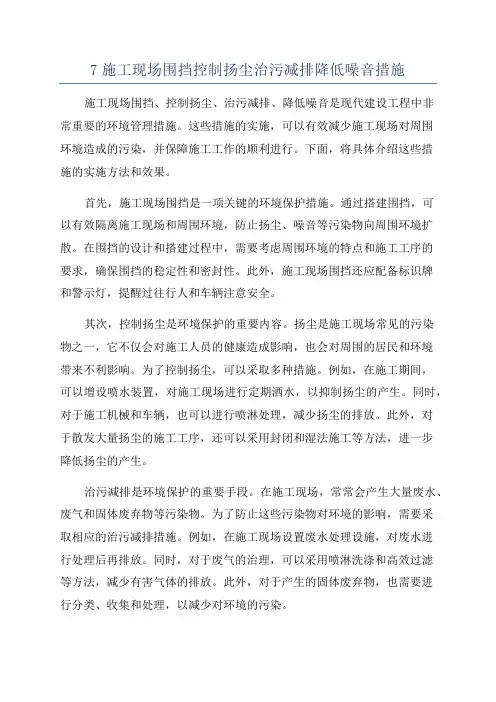 7施工现场围挡控制扬尘治污减排降低噪音措施