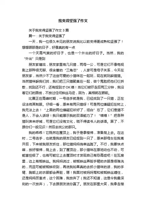 关于我变得坚强了作文3篇