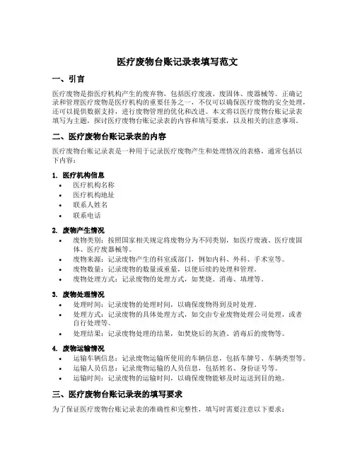 医疗废物台账记录表填写范文