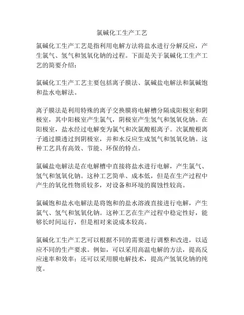 氯碱化工生产工艺