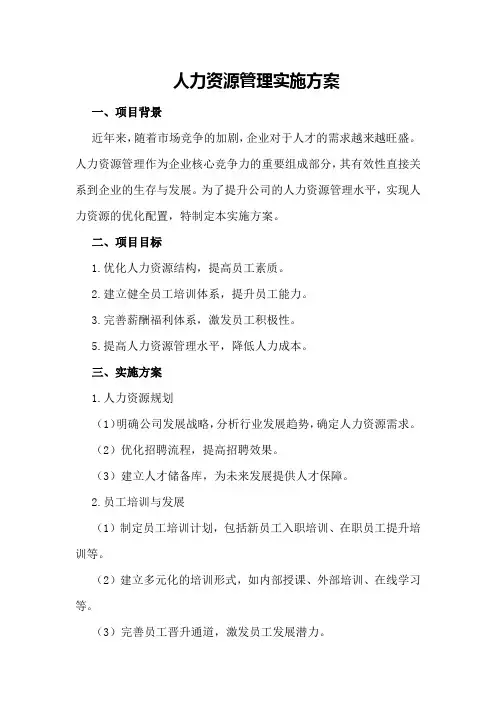 人力资源管理实施方案