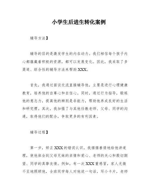 小学生后进生转化案例
