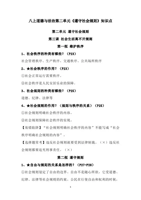八上道德与法治第二单元《遵守社会规则》知识点