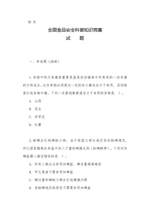 2023年全国食品安全科普知识竞赛试题和答题卡