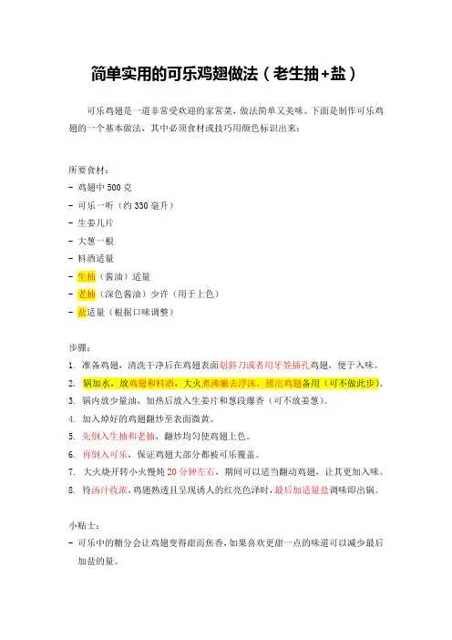 简单实用的可乐鸡翅做法