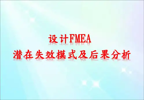 设计FMEA 潜在失效模式及后果分析
