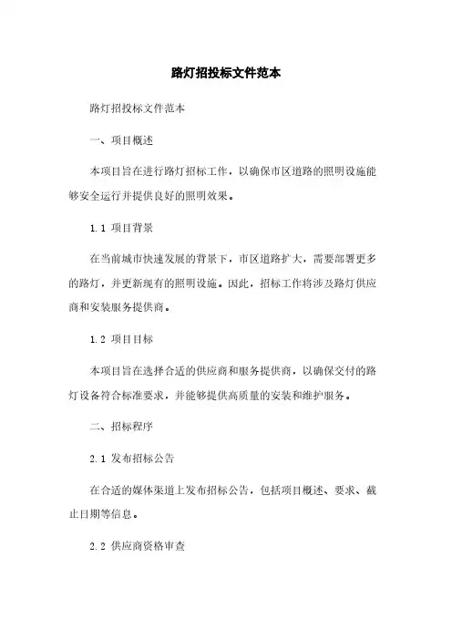 路灯招投标文件范本