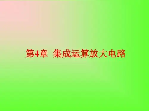 第4章集成运算放大电路 41页