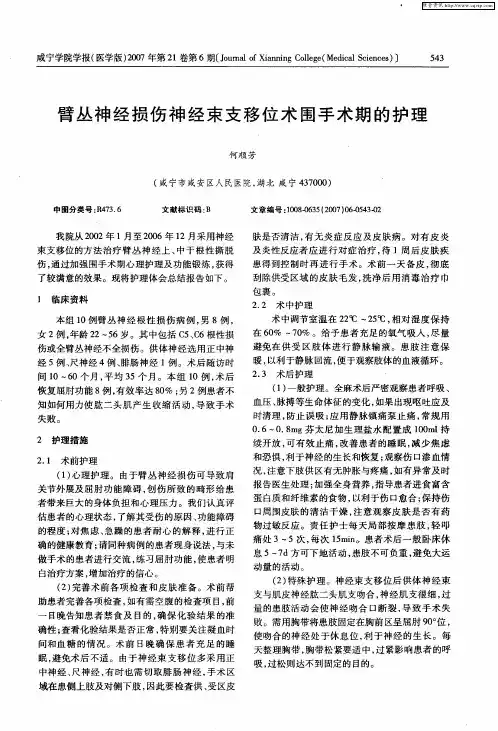 臂丛神经损伤神经束支移位术围手术期的护理