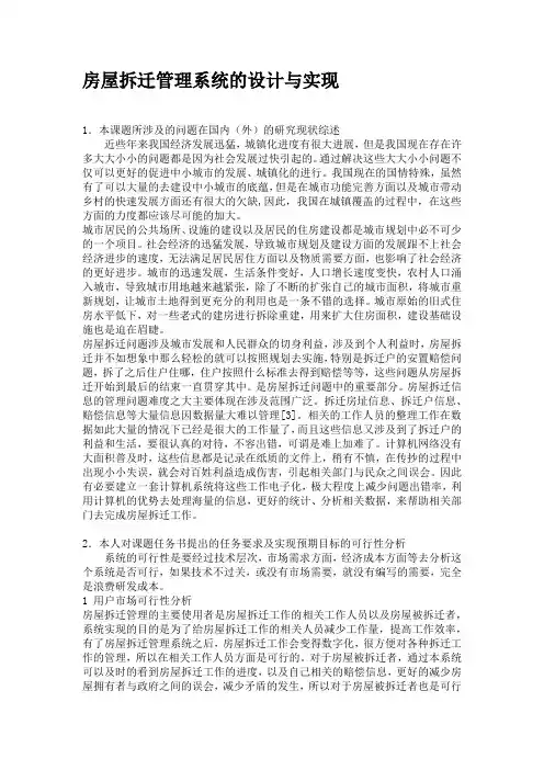 房屋拆迁管理系统-开题报告