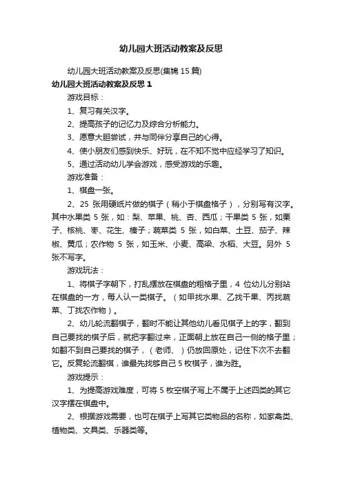 幼儿园大班活动教案及反思（集锦15篇）