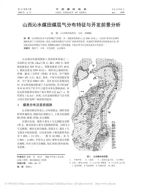 山西沁水煤田煤层气分布特征与开发前景分析_朱峰