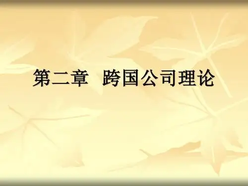 第二章   跨国公司理论
