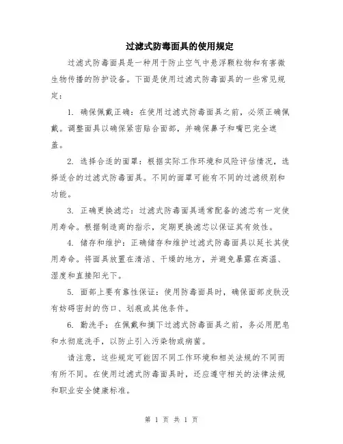 过滤式防毒面具的使用规定