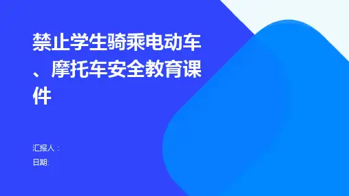 禁止学生骑乘电动车、摩托车安全教育课件ppt
