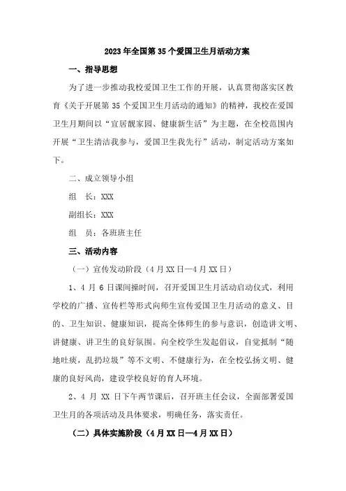 学校2023年全国第35个爱国卫生月活动方案5篇 (精华)