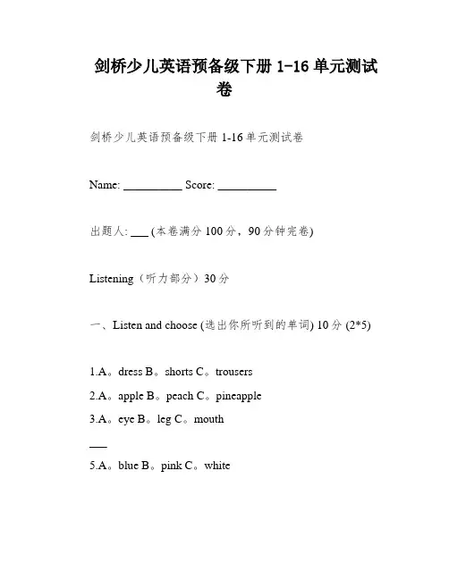 剑桥少儿英语预备级下册1-16单元测试卷