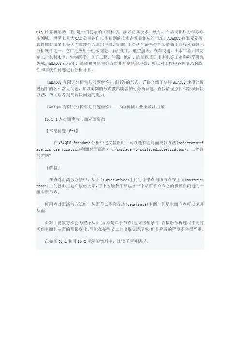 abaqus接触分析的常见问题