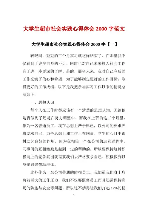 大学生超市社会实践心得体会2000字范文 