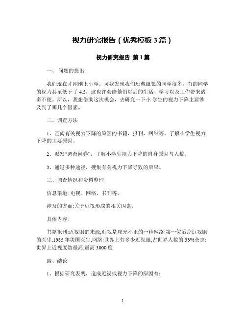 视力研究报告(优秀模板3篇)