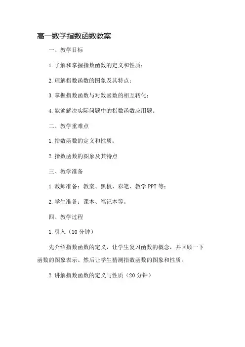 高一数学指数函数教案市公开课一等奖教案省赛课金奖教案