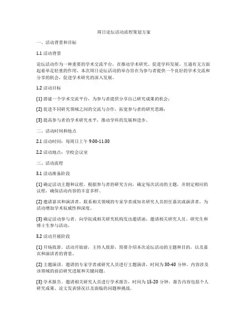 周日论坛活动流程策划方案