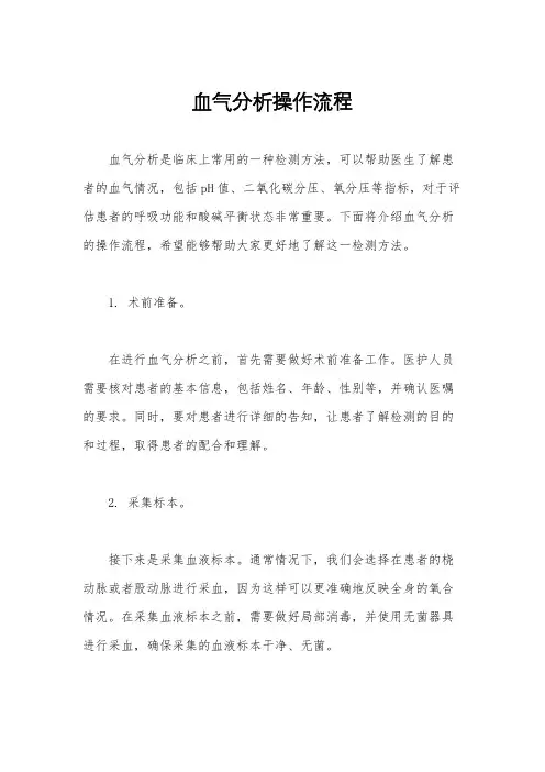 血气分析操作流程