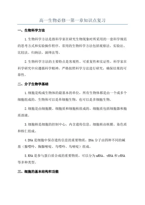 高一生物必修一第一章知识点复习