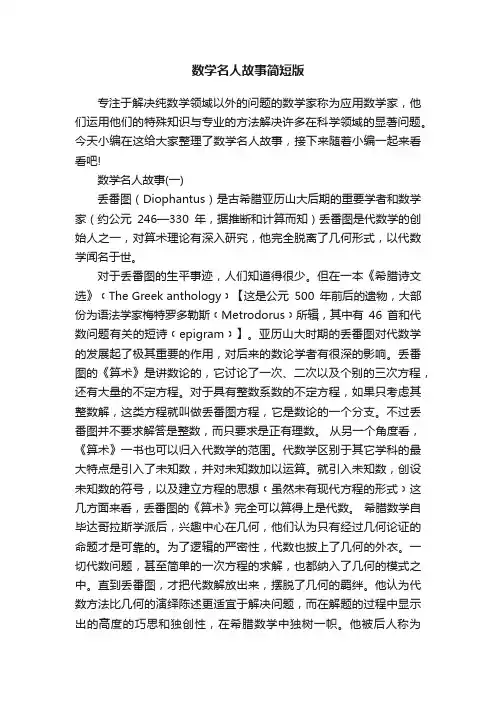 数学名人故事简短版