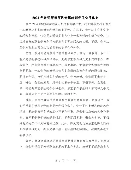2024年教师师德师风专题培训学习心得体会(3篇)