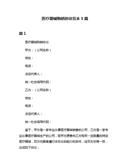 医疗器械购销协议范本5篇