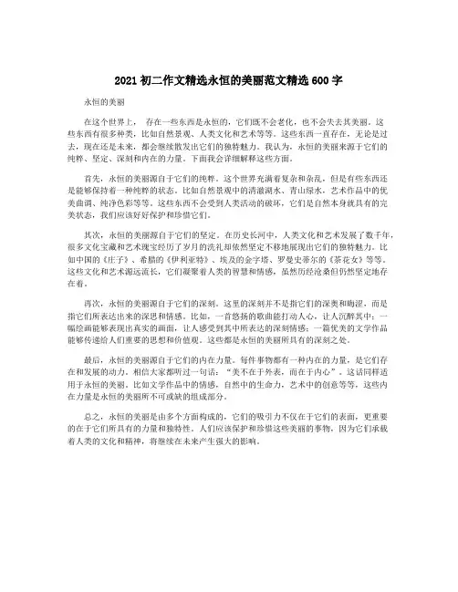 2021初二作文精选永恒的美丽范文精选600字
