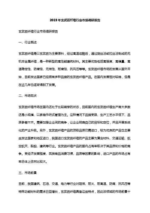 2023年玄武岩纤维行业市场调研报告