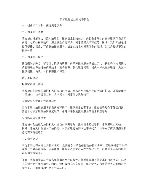 搬家服务创业计划书模板